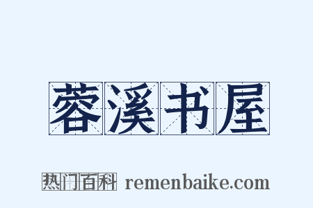蓉溪书屋是什么意思的图片